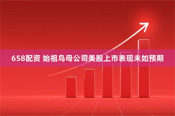 658配资 始祖鸟母公司美股上市表现未如预期